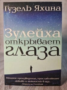 "Зулейха відкриває очі" Гузель Яхина (м'яка обл)