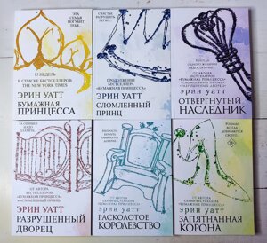 Ерін Уатт "Паперова принцеса та інші книги" комплект з 6 книг