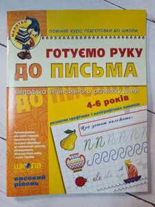 Готуємо руку до письма. Малятко (4 - 6 років). Ст. Федієнко. Високий рівень.