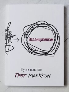 Книга "есенціалізм. Шлях до простоти" Грег МакКеон (256 стор!!!)