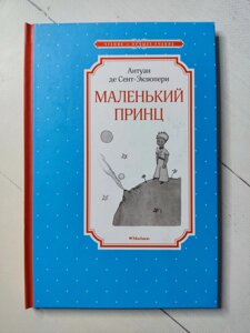 Антуан де Сент-Екзюпері "Маленький принц"