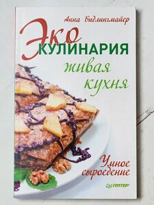 Анна Бідлінгмайєр "Еко кулінарія Жива кухня. Розумне сироїдіння"