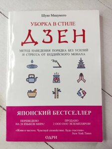 Шуке Мацумото "Прибирання у стилі Дзен"