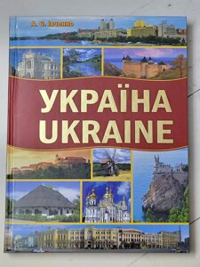 А. С. Івченко "Україна Ukraine" (фотоальбом - путівник)