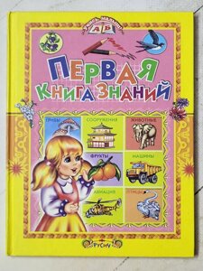 Книга "Перша книга знань"