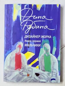 Діна Рубіна "Дизайнер Жорка. Хлопчики. Книга перша"
