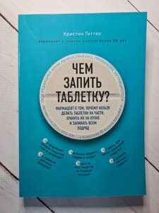 "Чим запити таблетку? Фармацевт про те, чому не можна ділити таблетки на частини, зберігати їх на кухні" Крістін Гіттер