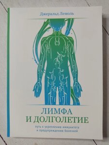 Джеральд Лемоль "Лімфа та довголіття. Шлях до зміцнення імунітету та попередження хвороб"