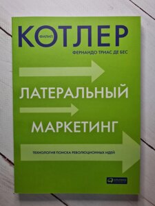 Книга "Латеральний маркетинг" Філіп Котлер