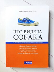 Малкольм Гладуелл "Що бачила собака. Про першопрохідців, геніїв другого плану, пізні таланти, а також інші історії"