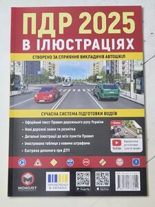 Правила дорожнього руху (ПДР) України в ілюстраціях 2025 рік