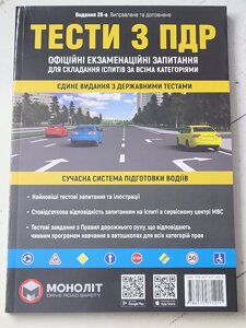 Тести з Правил дорожнього руху (ПДР) Офіційні екзаменаційні запитання для складання іспитів за всімакатегоріями