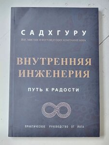 Внутрішня інженерія. Шлях радості. Практичний посібник від йога Садхгуру