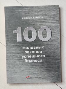 Брайан Трейсі "100 залізних законів успішного бізнесу"