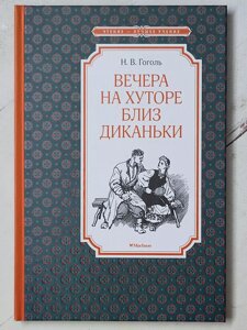 Н. В. Гоголь "Вечори на хуторі поблизу Диканьки"