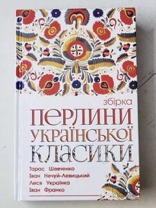 Книга "Перлини української класики" збірник авторів