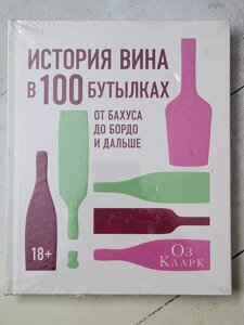 Оз Кларк "Історія вина у 100 пляшках. Від Бахуса до Бордо і далі"