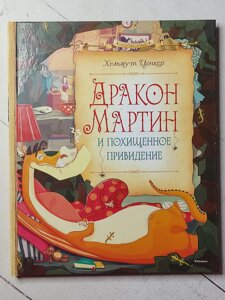 Хельмут Ценкер "Дракон Мартін і викрадений привид"