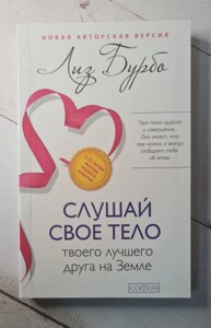 "Слухай своє тіло" Л. Бурбо