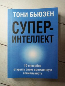 "Супер інтелект" Т. Бьюзен