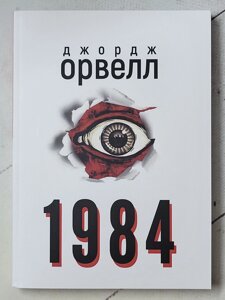 Джордж Орвелл "1984" (укр мова)