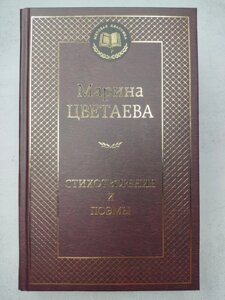 Марина Цвєтаєва "Вірші та поеми"