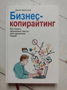 Денис Каплунов "Бізнес-копірайтинг. Як писати серйозні тексти для серйозних людей"