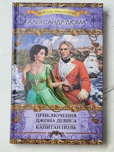 Олександр Дюма "Пригоди Джона Девіса. Капітан Поль"