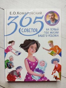 Євген Комаровський "365 порад на перший рік життя вашої дитини"