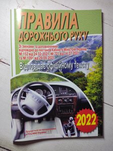 Правила дорожнього руху України 2022 рік