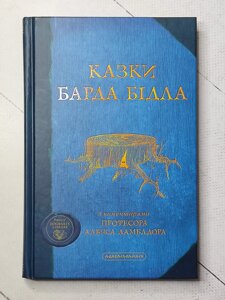 Книга "Казки Барда Бідла" Джоан Роулінг