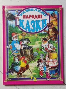 Книга "Улюблені народні казки"