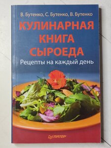 В. Бутенко "Кулінарна книга сироїда. Рецепті на кожен день"