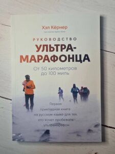 Кернер Хел "Керівництво Ультрамарафонцю"