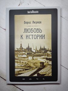 Борис Акунін "Кохання до історії"