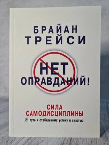 Брайан Трейсі "Немає виправдань! Сила самодисципліни"