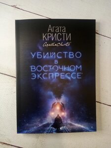 "Вбивство в східному експресі" Агата Крісті