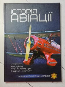 Книга "Історія авіації. Перша шкільна енциклопедія"