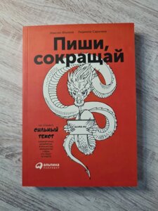 Пиши, скорочуй: Як створювати сильний текст. Ільяхов М., Саричева Л.