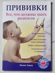 Лілія Савко "Щеплення. Все, що мають знати батьки"