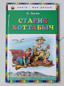 Л. Лагин "Старий Хоттабич"