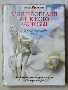 Книга "Енциклопедія жіночого здоров'я. Секрети щасливого життя" Г. В. Балакірєв