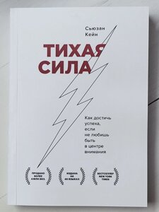 Сьюзан Кейн "Тиха сила. Як досягти успіху, якщо не любиш бути в центрі уваги"