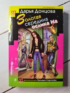 Дар'я Донцова "Золота середина ослика Іа"