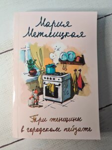 Марія Метлицька "Три жінки в міському пейзажі" (покет)
