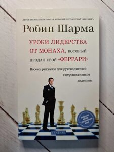 Уроки лідерства від монаха, який продав свій "феррарі". Робін Шарма "