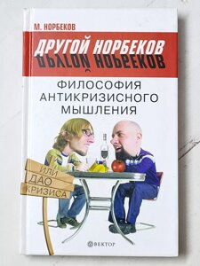 М. Норбеков "Філософія антикризового мислення або Дао кризи. Інший Норбеков"
