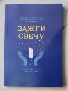 Сандра Райт, Ліен Маррама "Запали свічку. Практичний посібник з давньої та сучасної магії свічок"