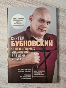 Сергій Бубновський "50 незамінних вправ для дому та залу"