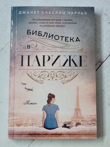 Джанет Скеслін Чарльз "Бібліотека в Парижі"